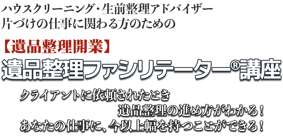 ハウスクリーニング・生前整理アドバイザー
片づけの仕事に関わる方のための【遺品整理開業】遺品整理ファシリテーター®講座クライアントに依頼されたとき遺品整理の進め方がわかる！あなたの仕事に、今以上幅を持つことができる！