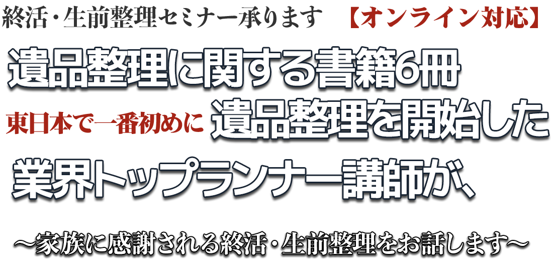 ハウスクリーニング・生前整理アドバイザー
片づけの仕事に関わる方のための【遺品整理開業】遺品整理ファシリテーター®講座クライアントに依頼されたとき遺品整理の進め方がわかる！あなたの仕事に、今以上幅を持つことができる！